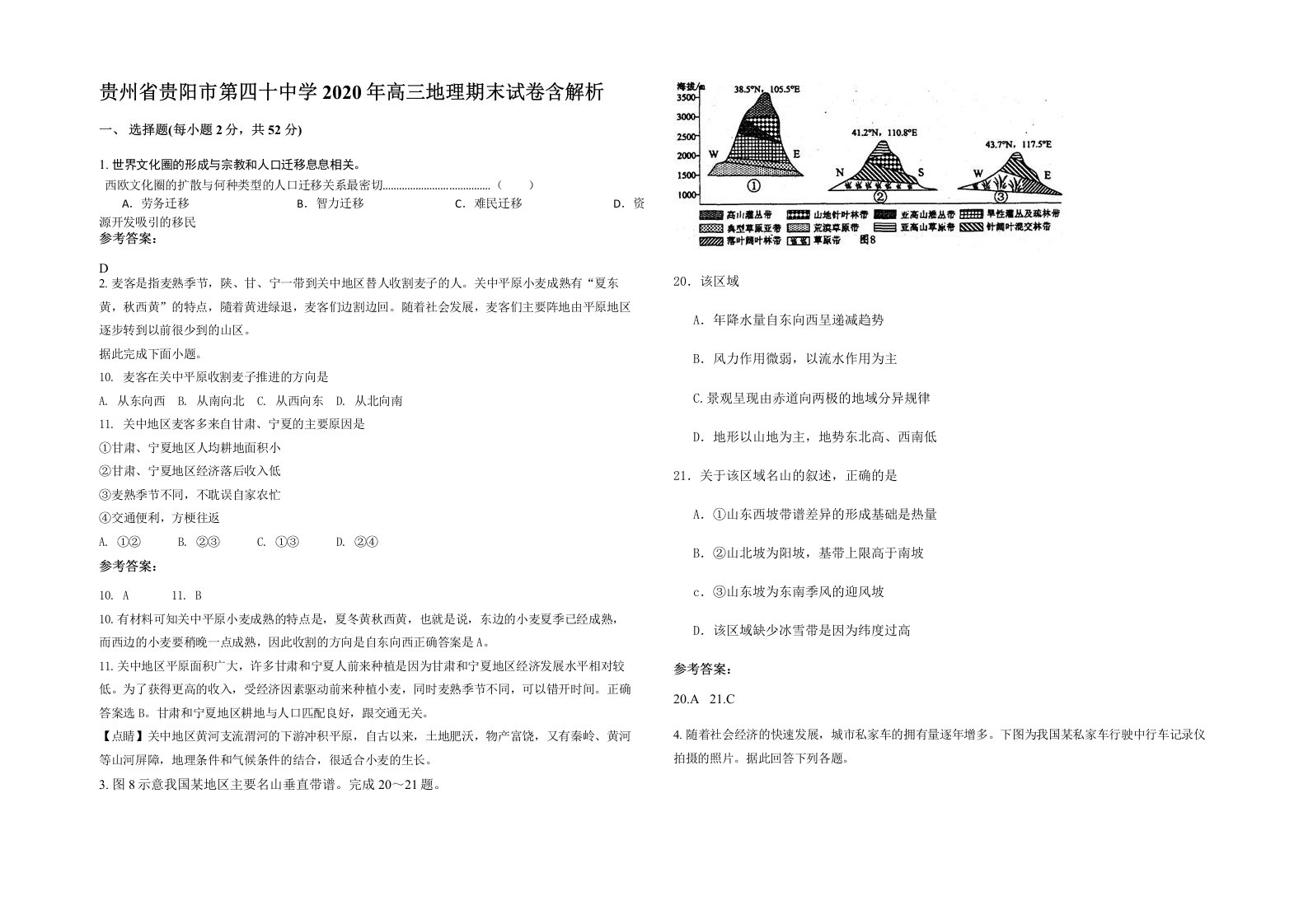 贵州省贵阳市第四十中学2020年高三地理期末试卷含解析