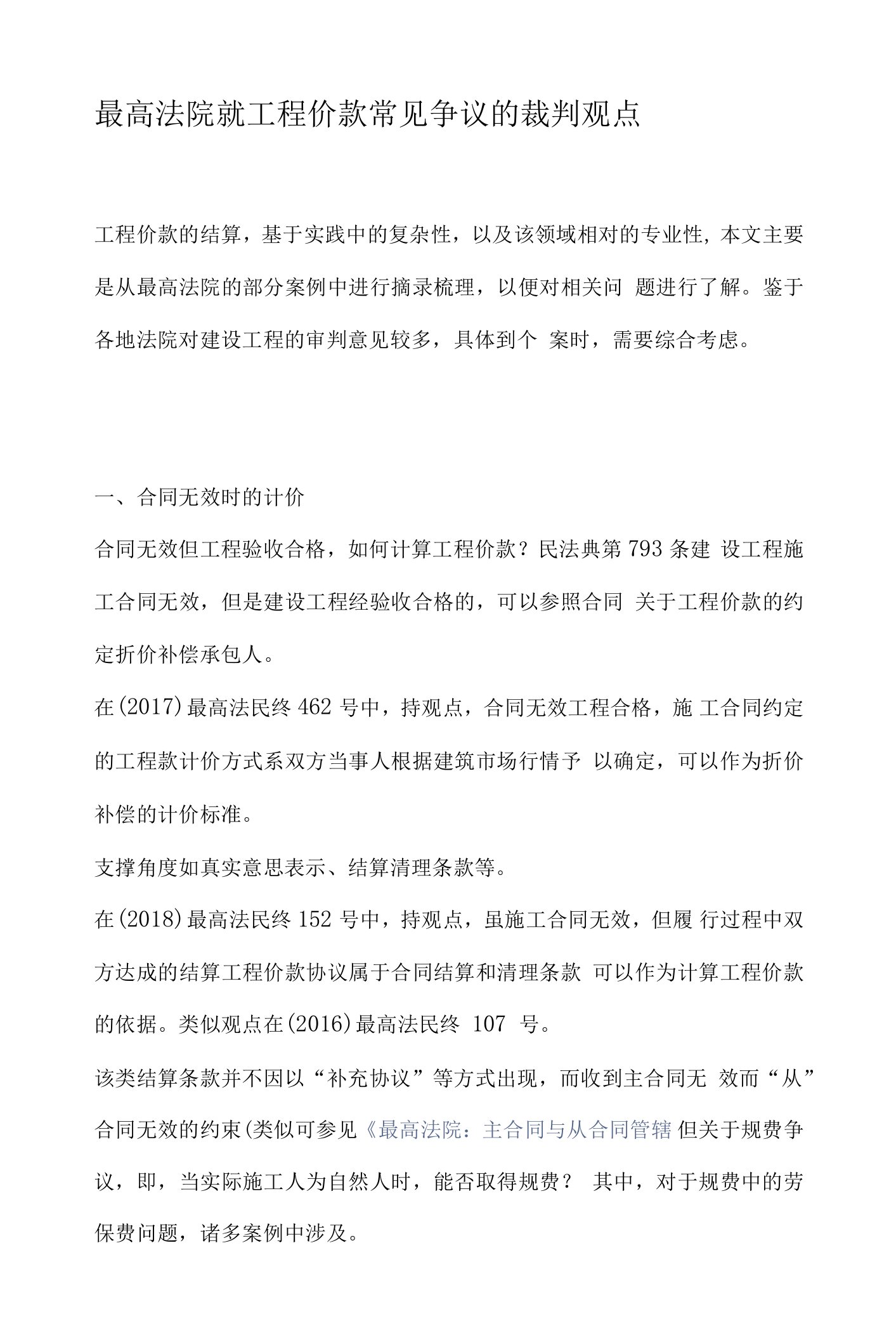 最高法院就工程价款常见争议的裁判观点