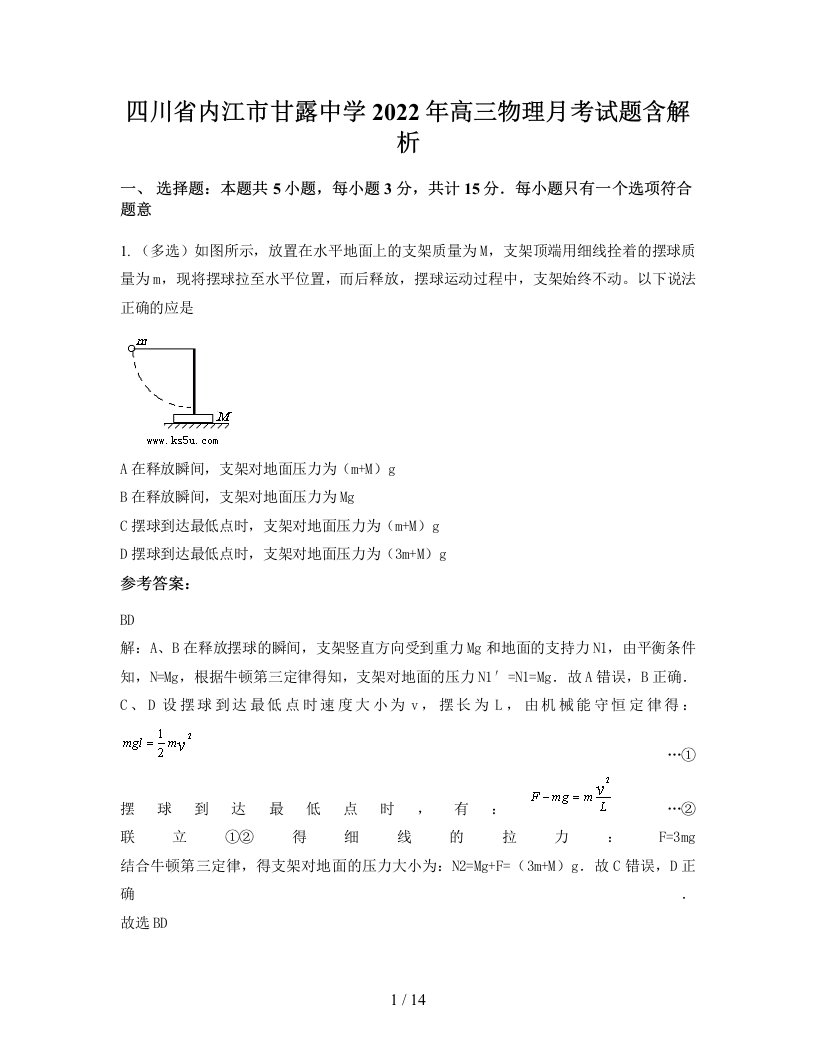 四川省内江市甘露中学2022年高三物理月考试题含解析