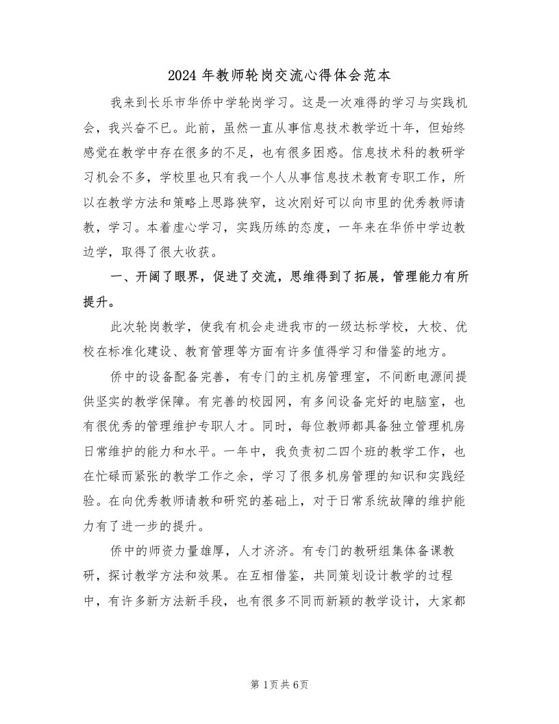 2024年教师轮岗交流心得体会范本（二篇）