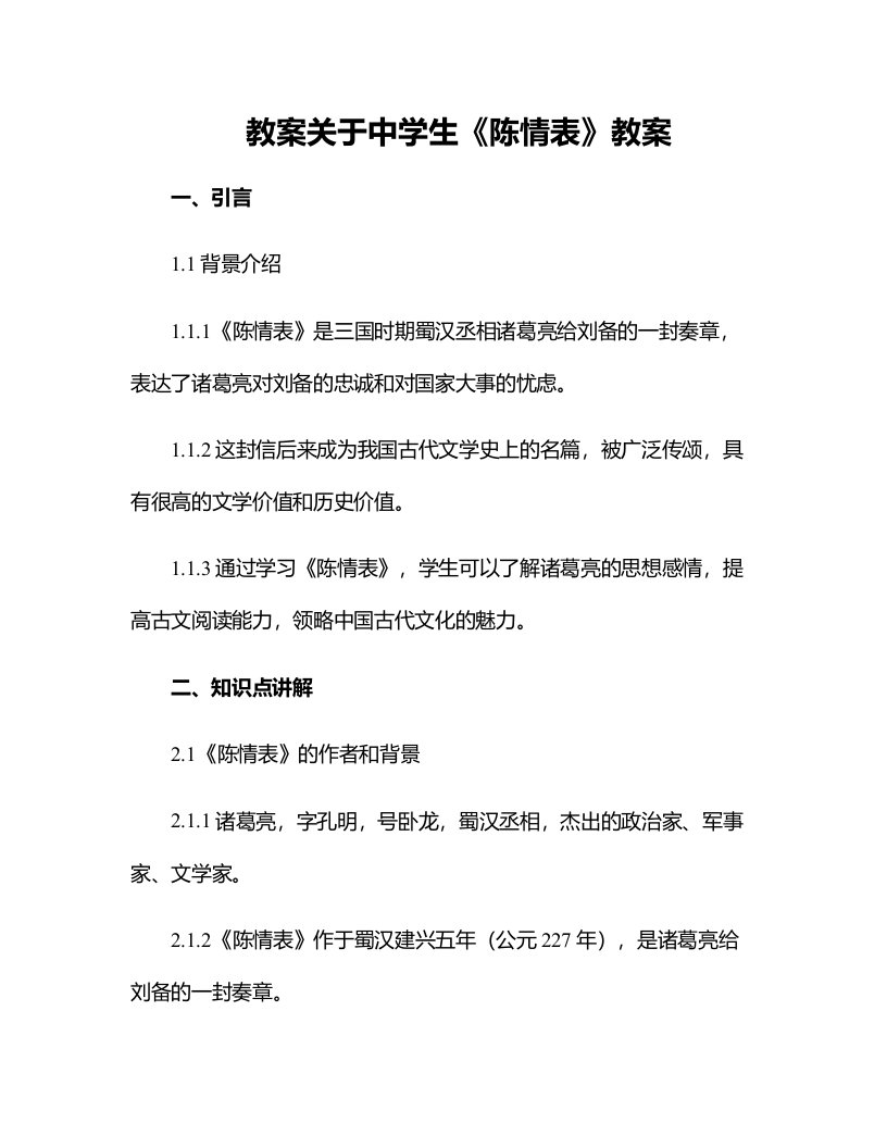 关于中学生陈情表教案