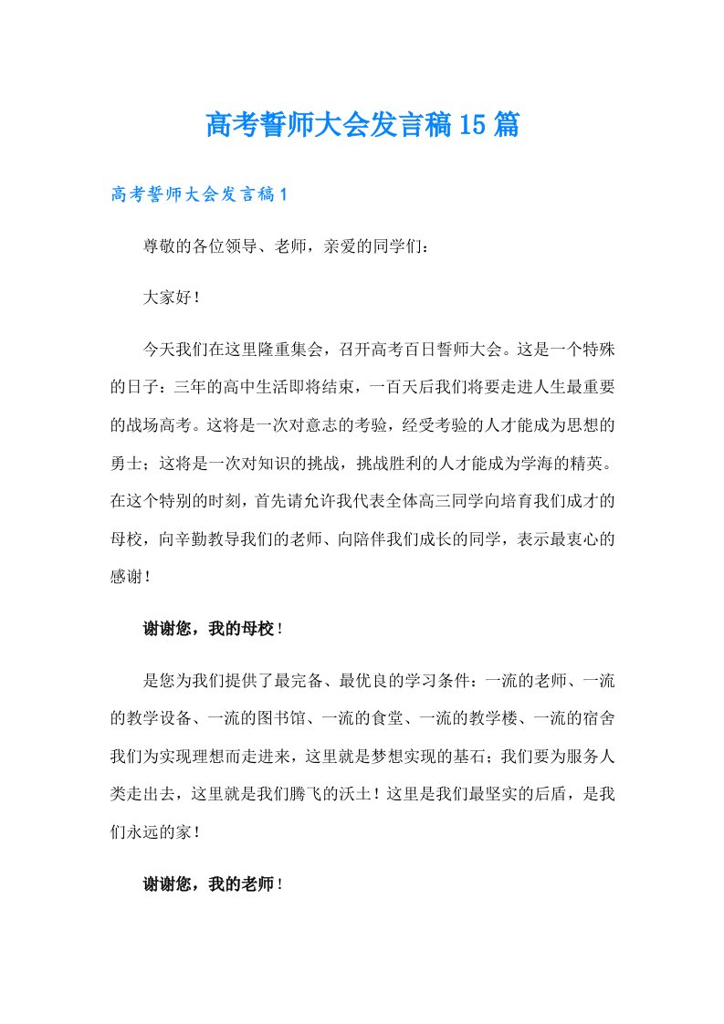 高考誓师大会发言稿15篇