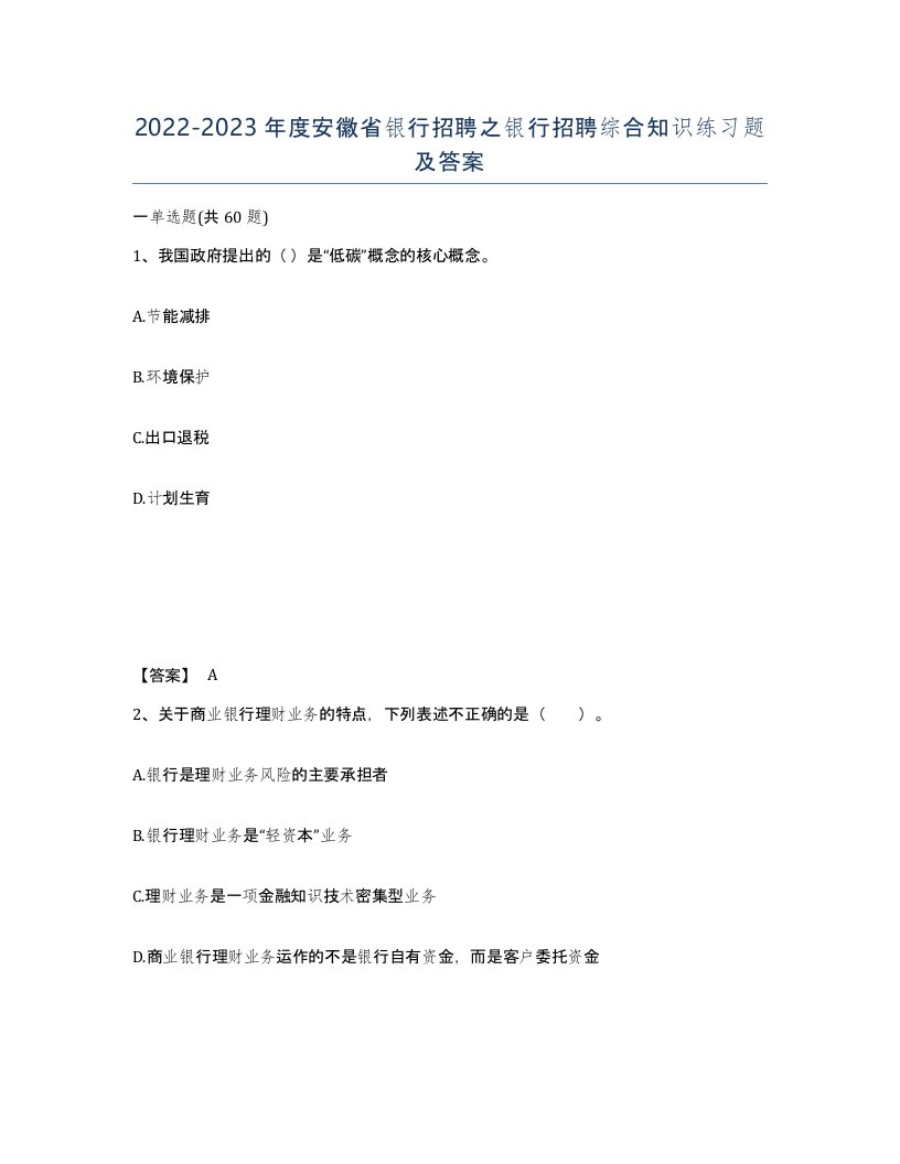 2022-2023年度安徽省银行招聘之银行招聘综合知识练习题及答案