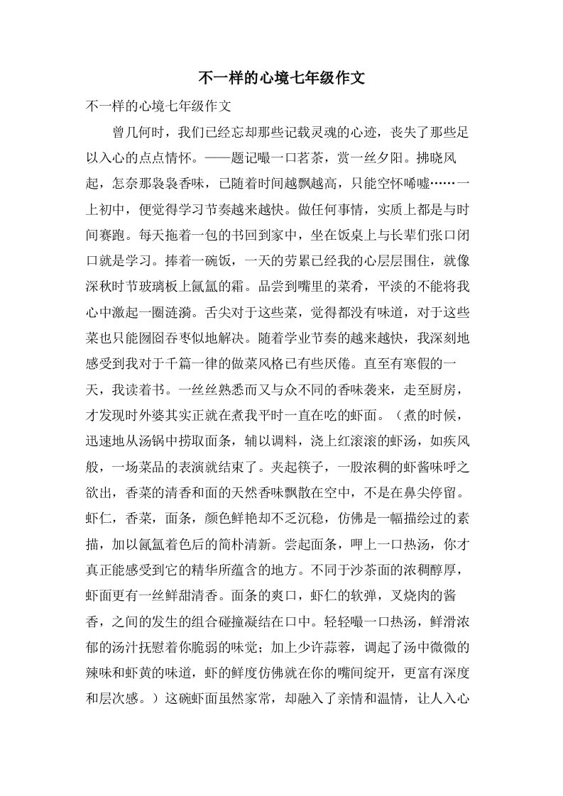 不一样的心境七年级作文