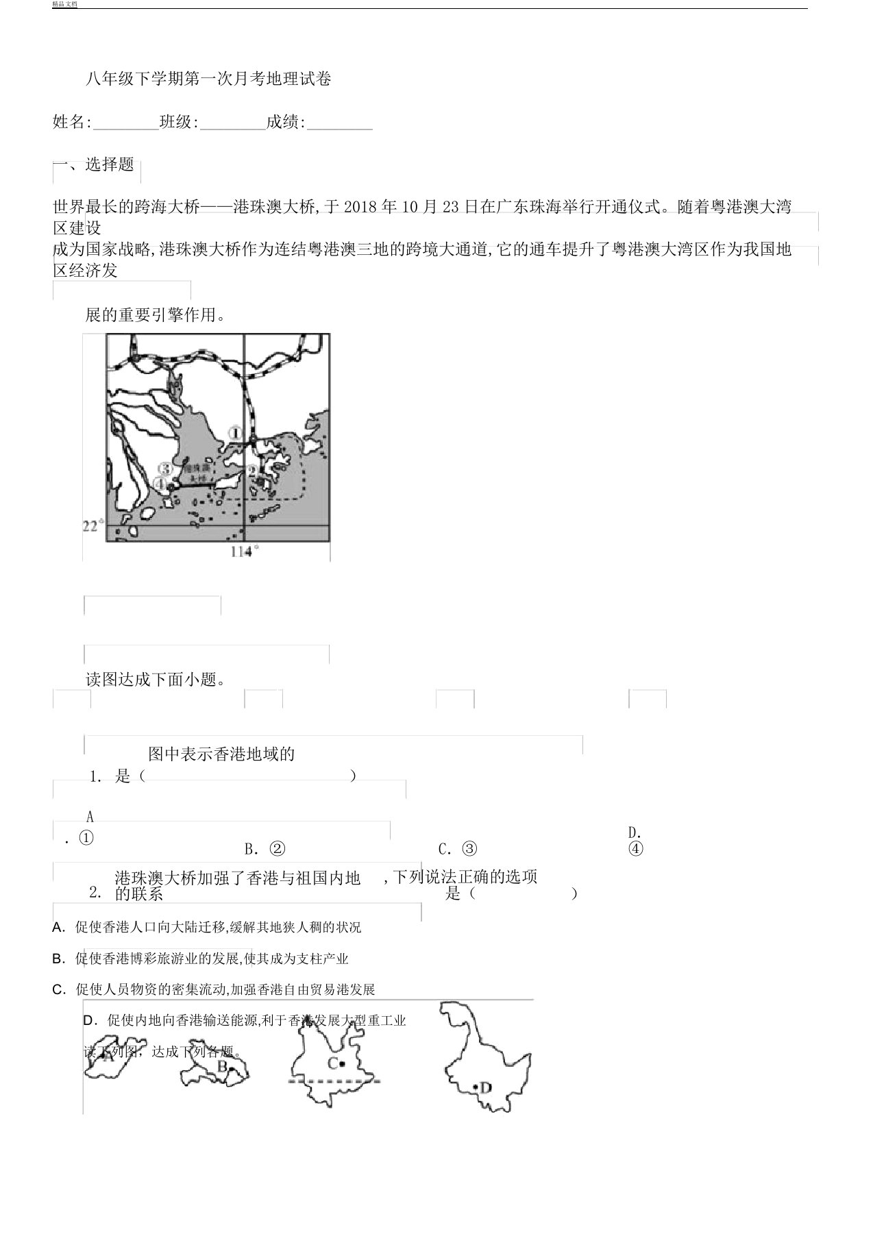 八年级下学期第一次月考地理试卷