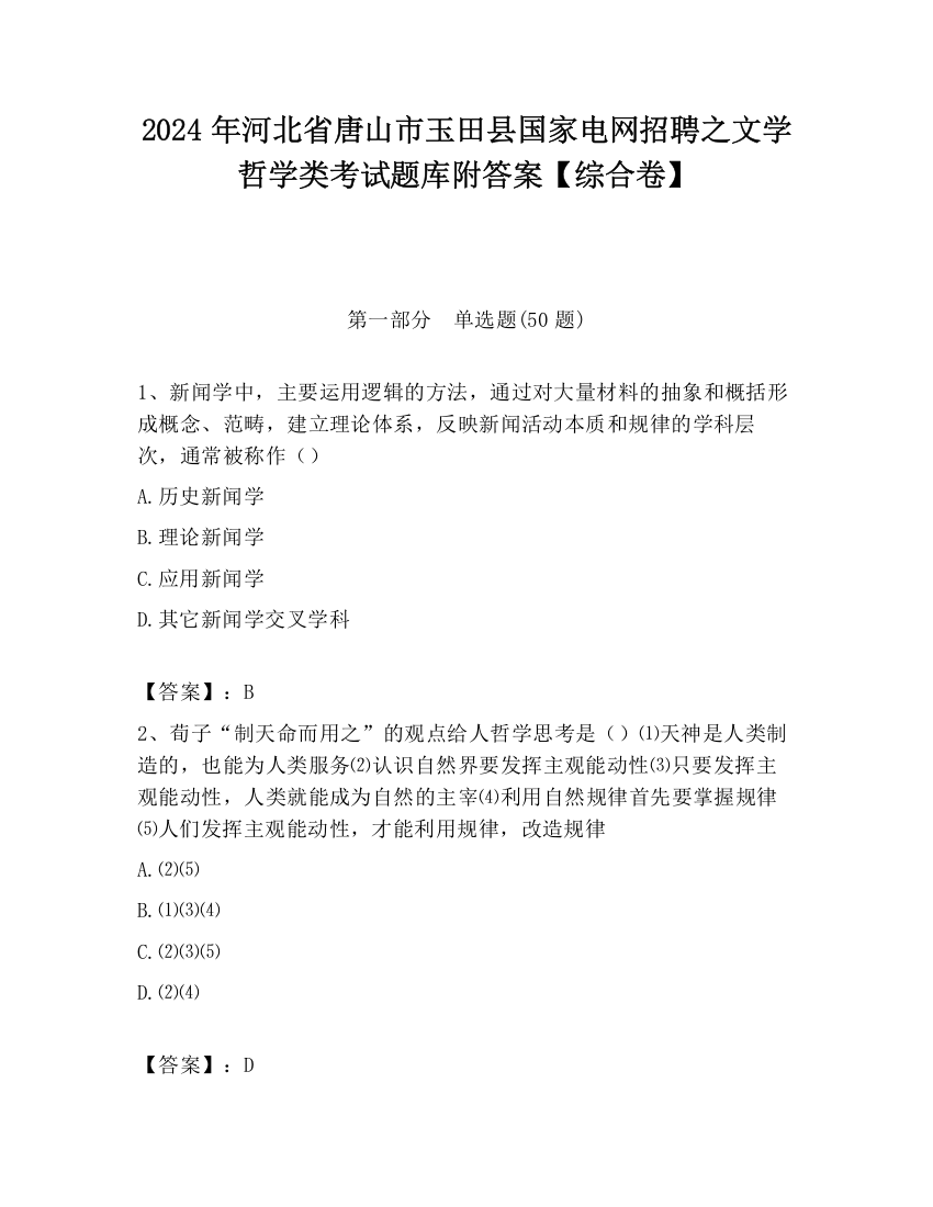 2024年河北省唐山市玉田县国家电网招聘之文学哲学类考试题库附答案【综合卷】