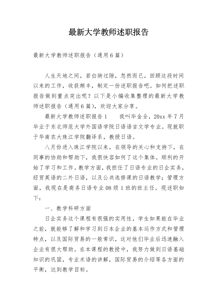 最新大学教师述职报告