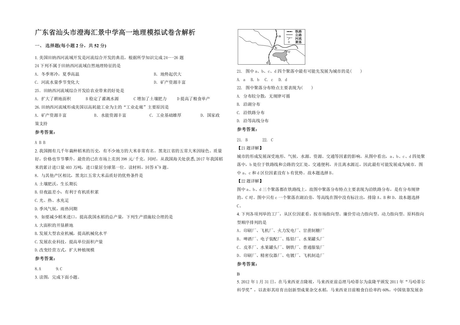 广东省汕头市澄海汇景中学高一地理模拟试卷含解析