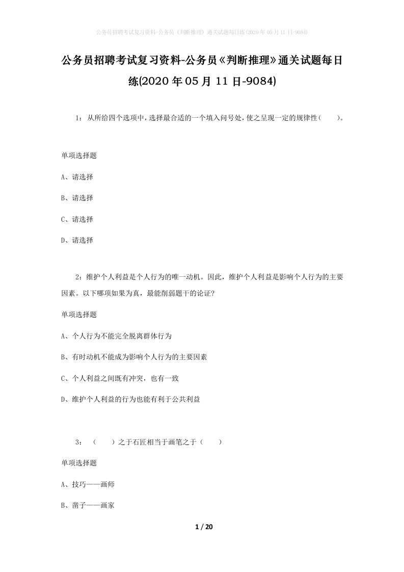 公务员招聘考试复习资料-公务员判断推理通关试题每日练2020年05月11日-9084