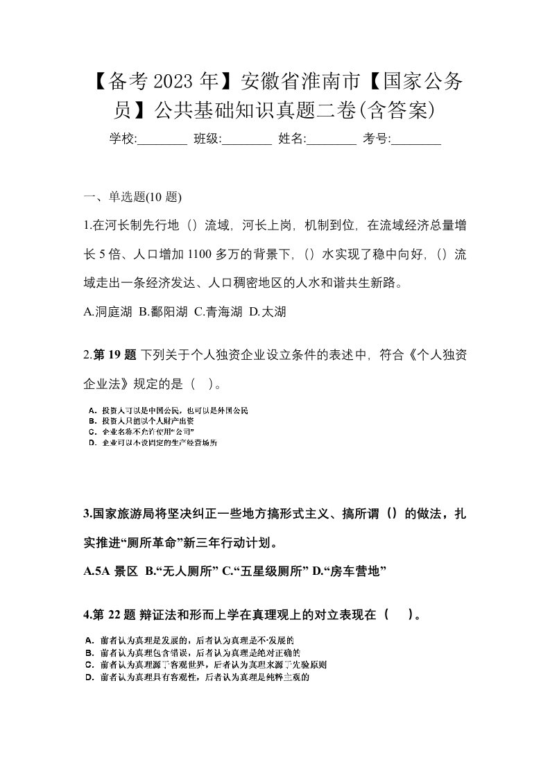 备考2023年安徽省淮南市国家公务员公共基础知识真题二卷含答案