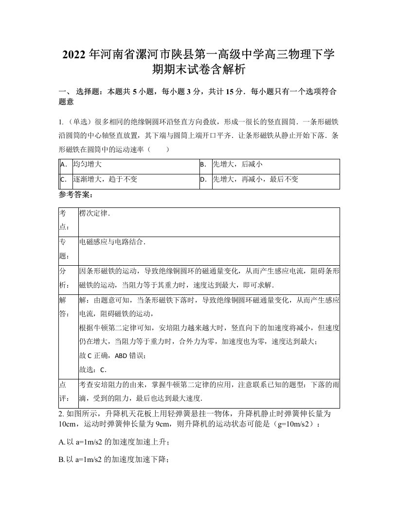 2022年河南省漯河市陕县第一高级中学高三物理下学期期末试卷含解析