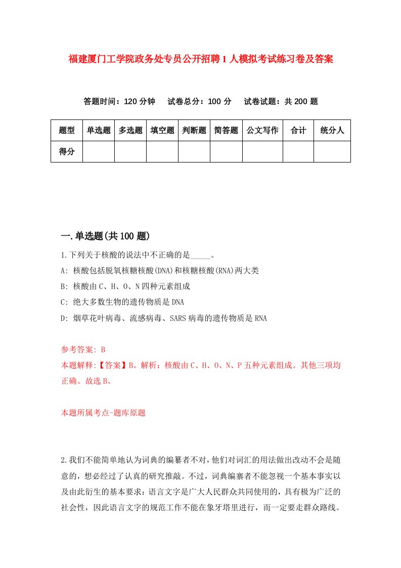 福建厦门工学院政务处专员公开招聘1人模拟考试练习卷及答案第8版