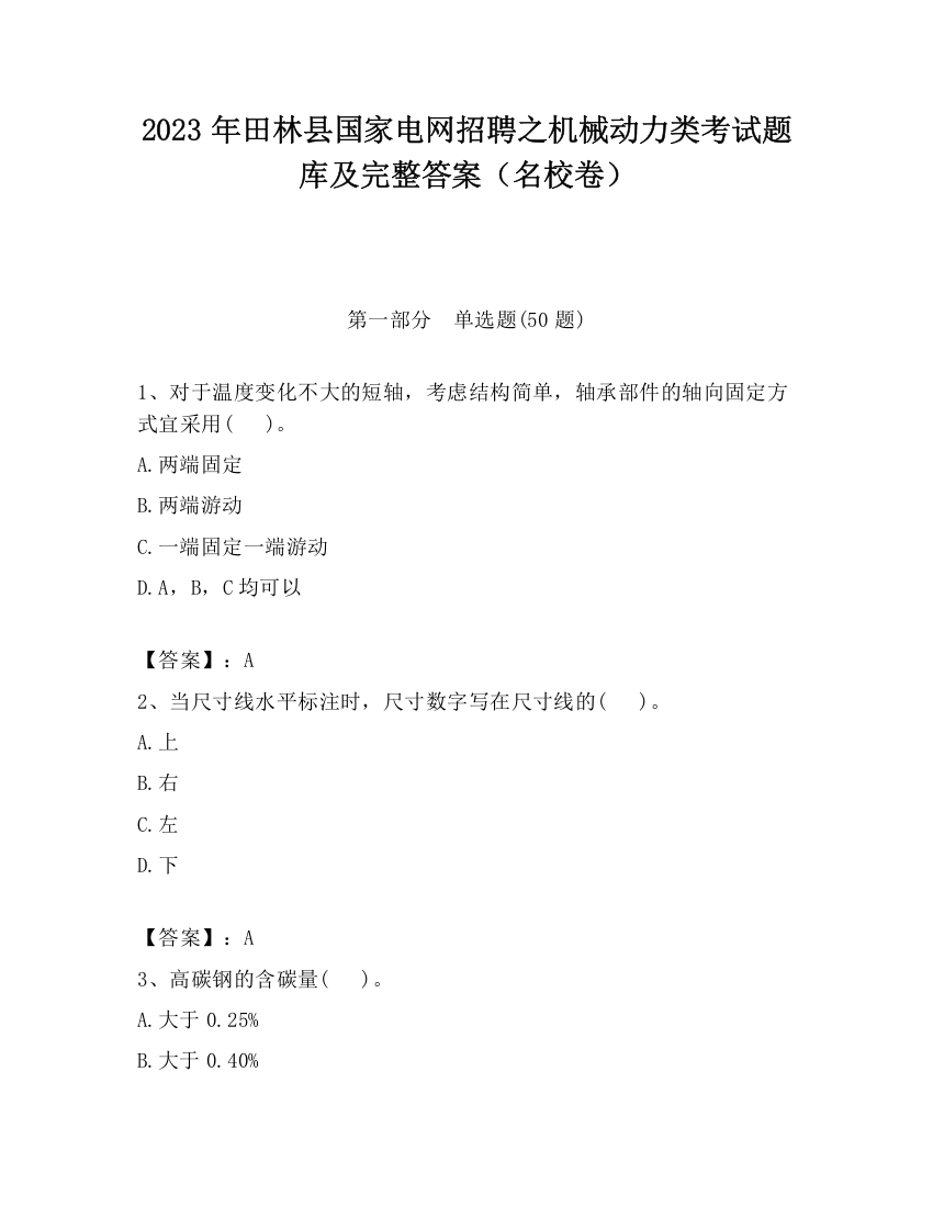 2023年田林县国家电网招聘之机械动力类考试题库及完整答案（名校卷）