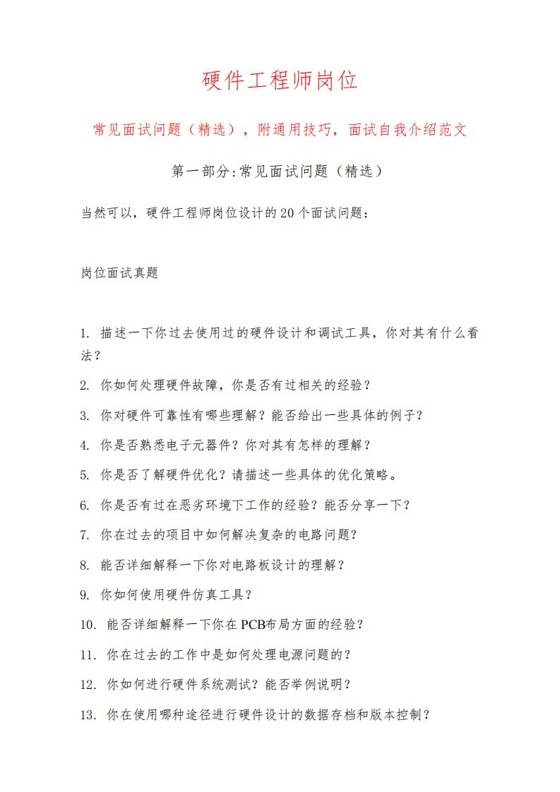 硬件工程师岗位常见面试问题部分附面试技巧自我介绍