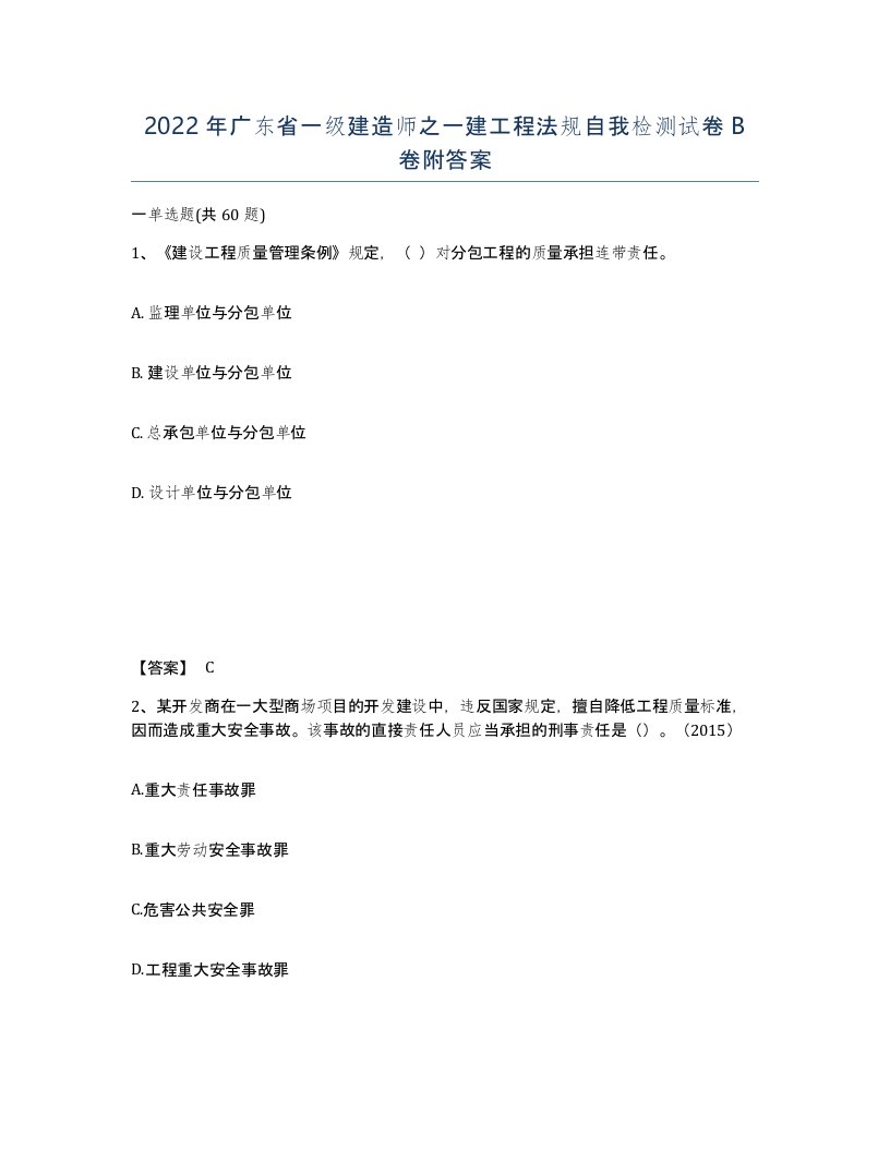 2022年广东省一级建造师之一建工程法规自我检测试卷B卷附答案