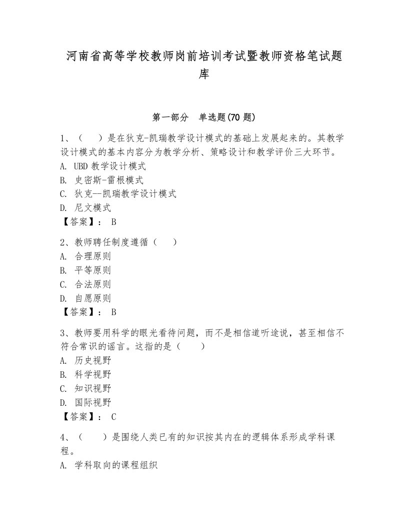 河南省高等学校教师岗前培训考试暨教师资格笔试题库及完整答案（历年真题）