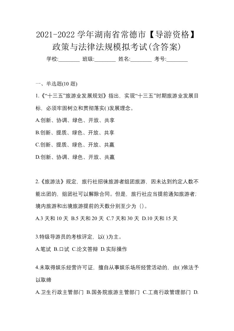 2021-2022学年湖南省常德市导游资格政策与法律法规模拟考试含答案