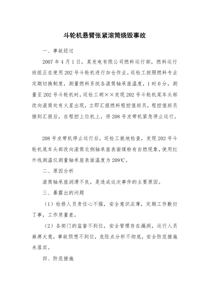 事故案例_案例分析_斗轮机悬臂张紧滚筒烧毁事故