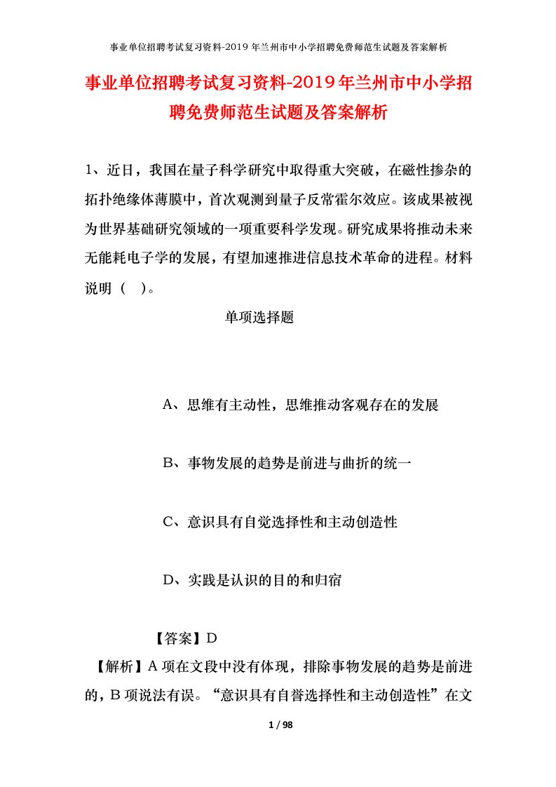 事业单位招聘考试复习资料-2019年兰州市中小学招聘免费师范生试题及答案解析