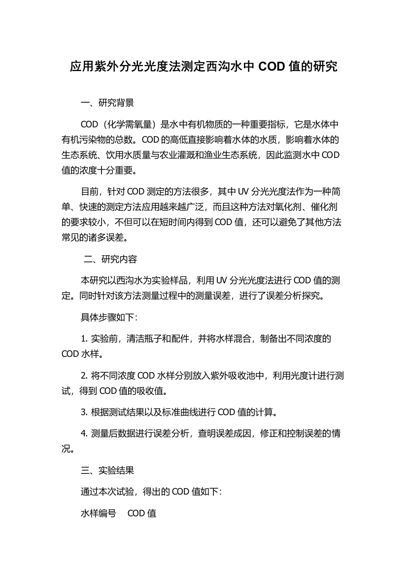 应用紫外分光光度法测定西沟水中COD值的研究