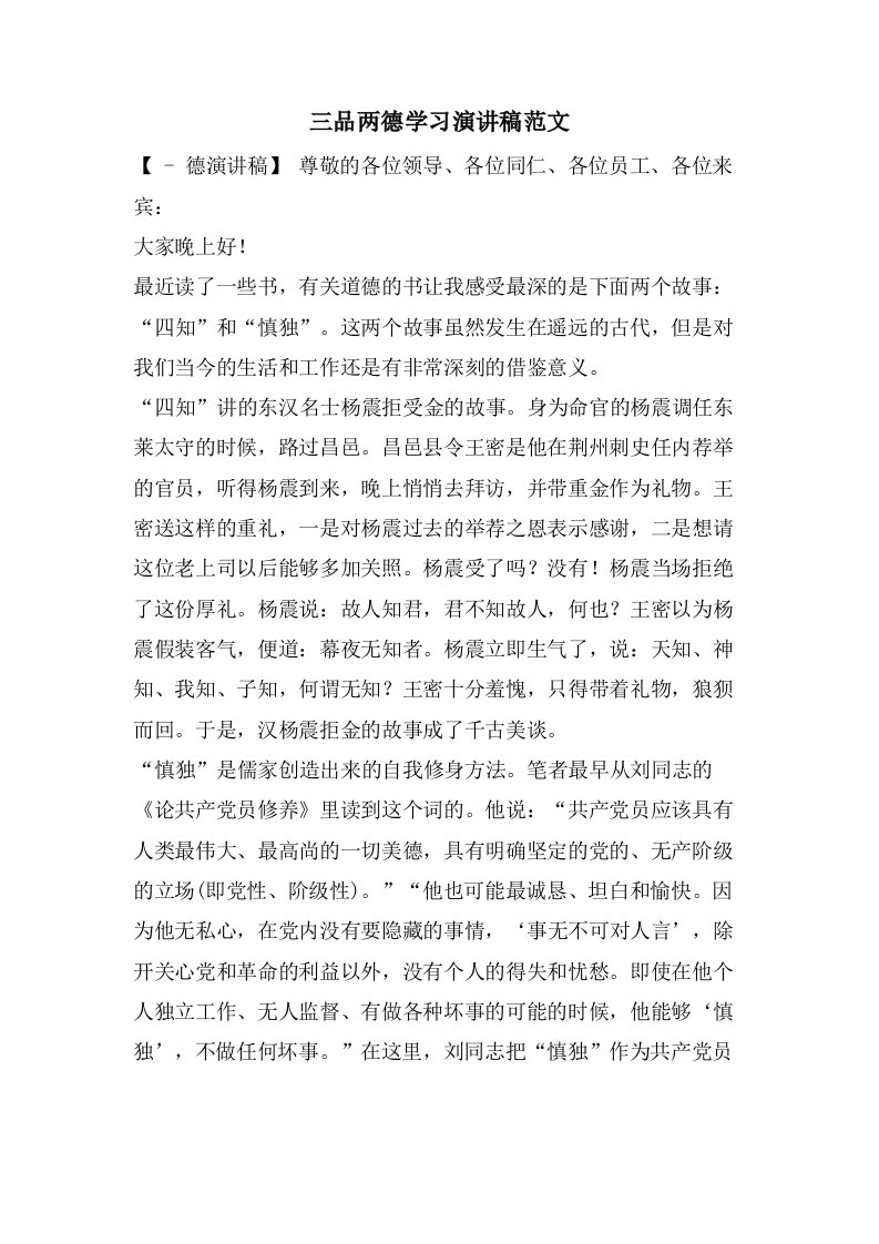 三品两德学习演讲稿范文