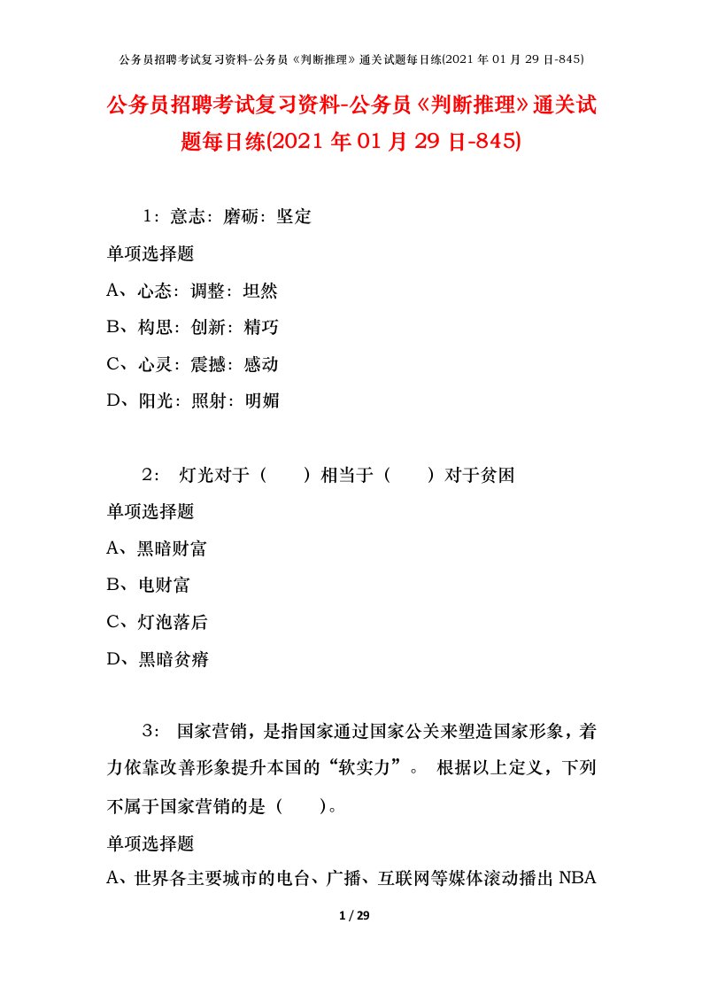 公务员招聘考试复习资料-公务员判断推理通关试题每日练2021年01月29日-845