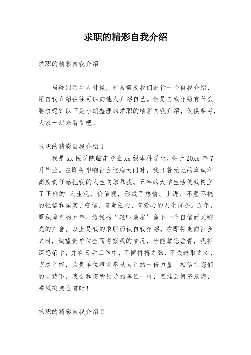 求职的精彩自我介绍