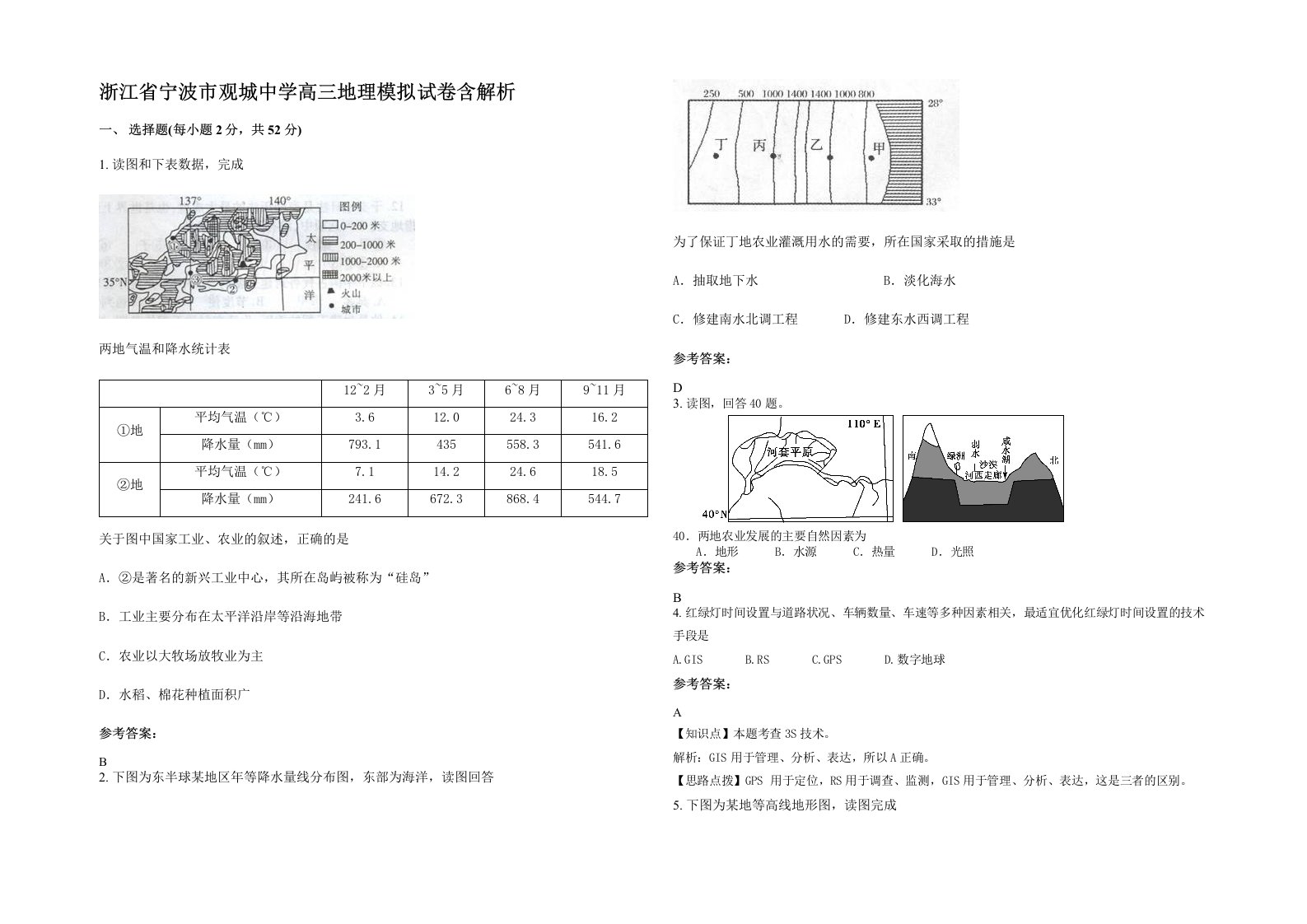 浙江省宁波市观城中学高三地理模拟试卷含解析