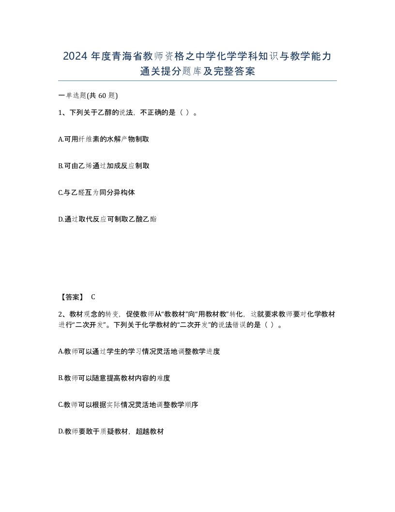 2024年度青海省教师资格之中学化学学科知识与教学能力通关提分题库及完整答案