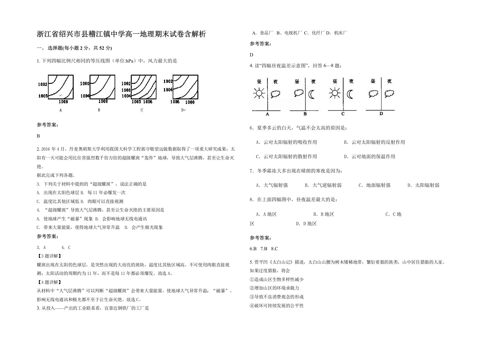 浙江省绍兴市县稽江镇中学高一地理期末试卷含解析