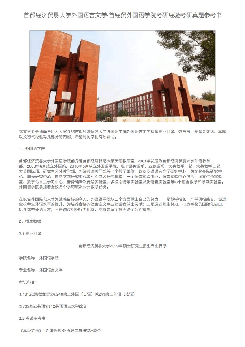 首都经济贸易大学外国语言文学-首经贸外国语学院考研经验考研真题精品