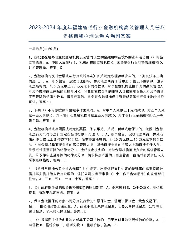 2023-2024年度年福建省银行业金融机构高级管理人员任职资格自我检测试卷A卷附答案