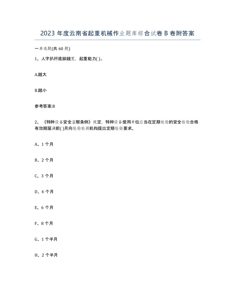 2023年度云南省起重机械作业题库综合试卷B卷附答案