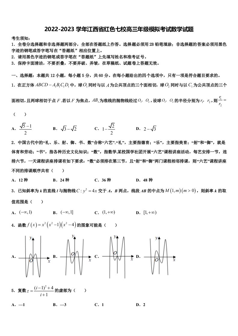 2022-2023学年江西省红色七校高三年级模拟考试数学试题