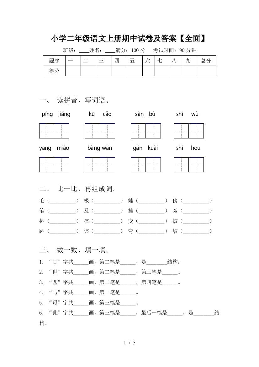 小学二年级语文上册期中试卷及答案【全面】