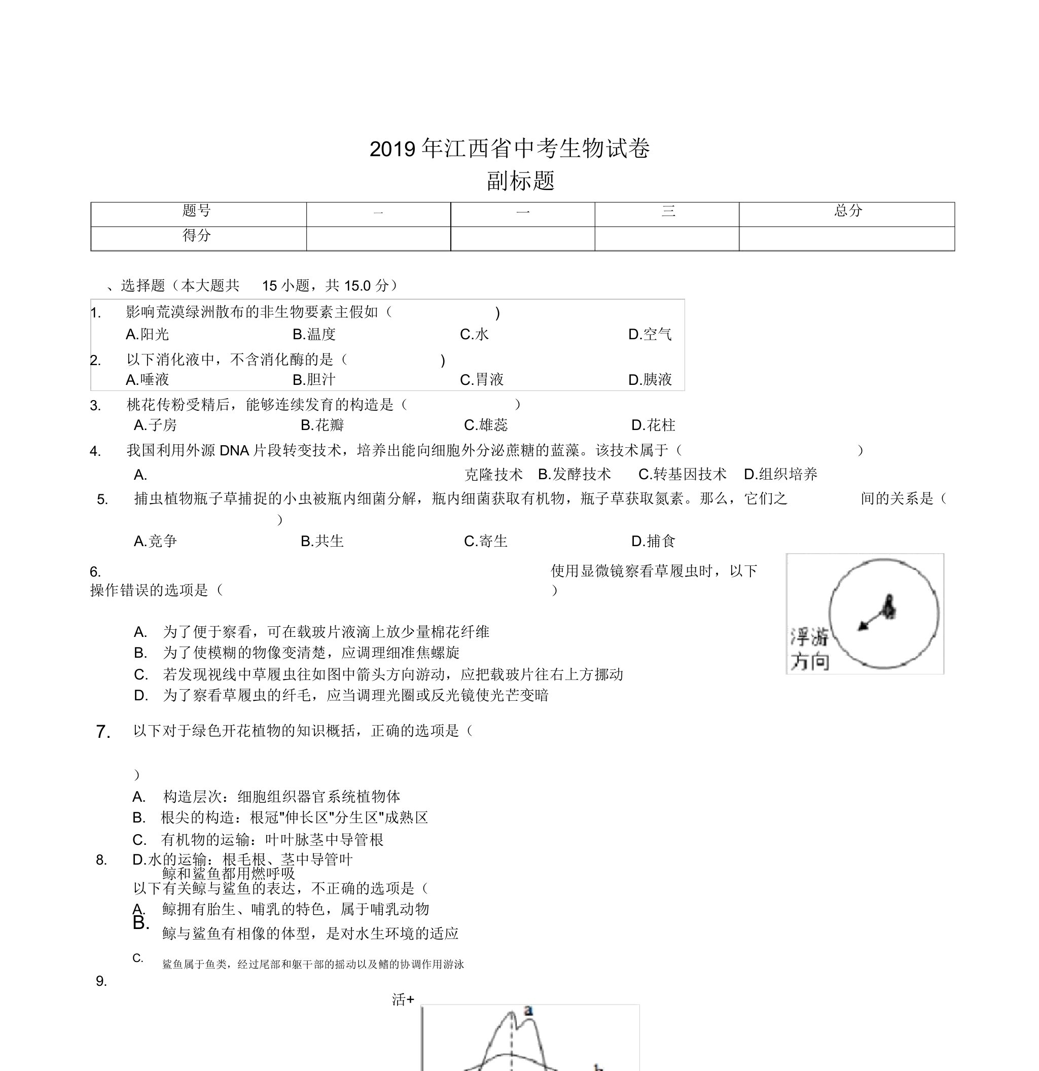 【中考真题】江西省2019年中考生物试卷(含答案)