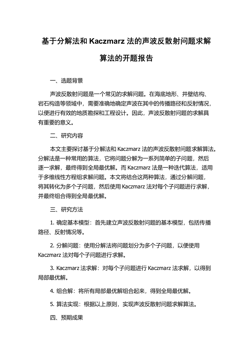 基于分解法和Kaczmarz法的声波反散射问题求解算法的开题报告