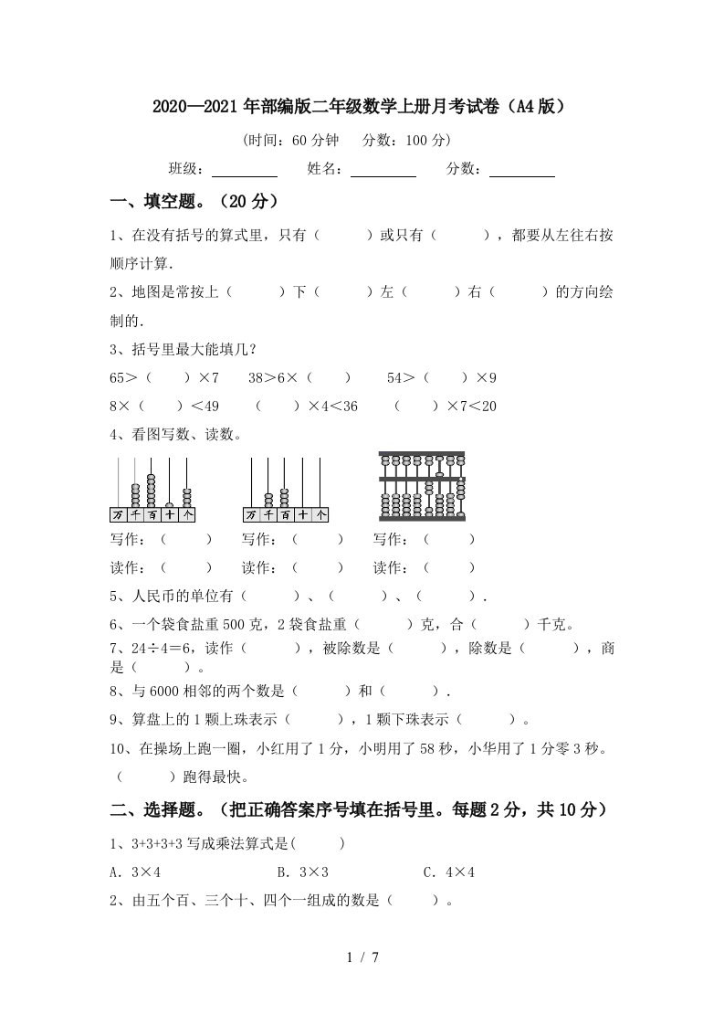 20202021年部编版二年级数学上册月考试卷A4版