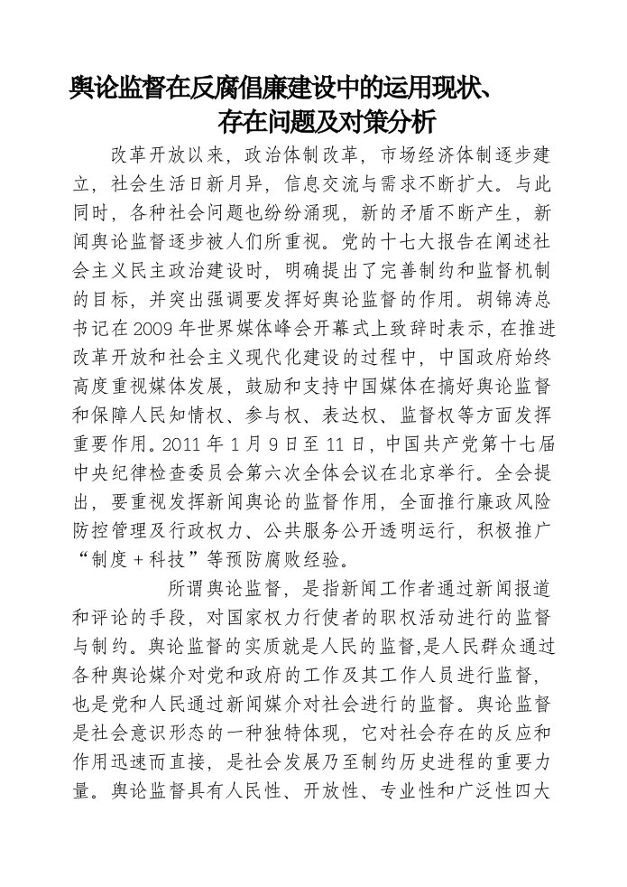 舆论监督在反腐倡廉建设中的作用现状及对策分析