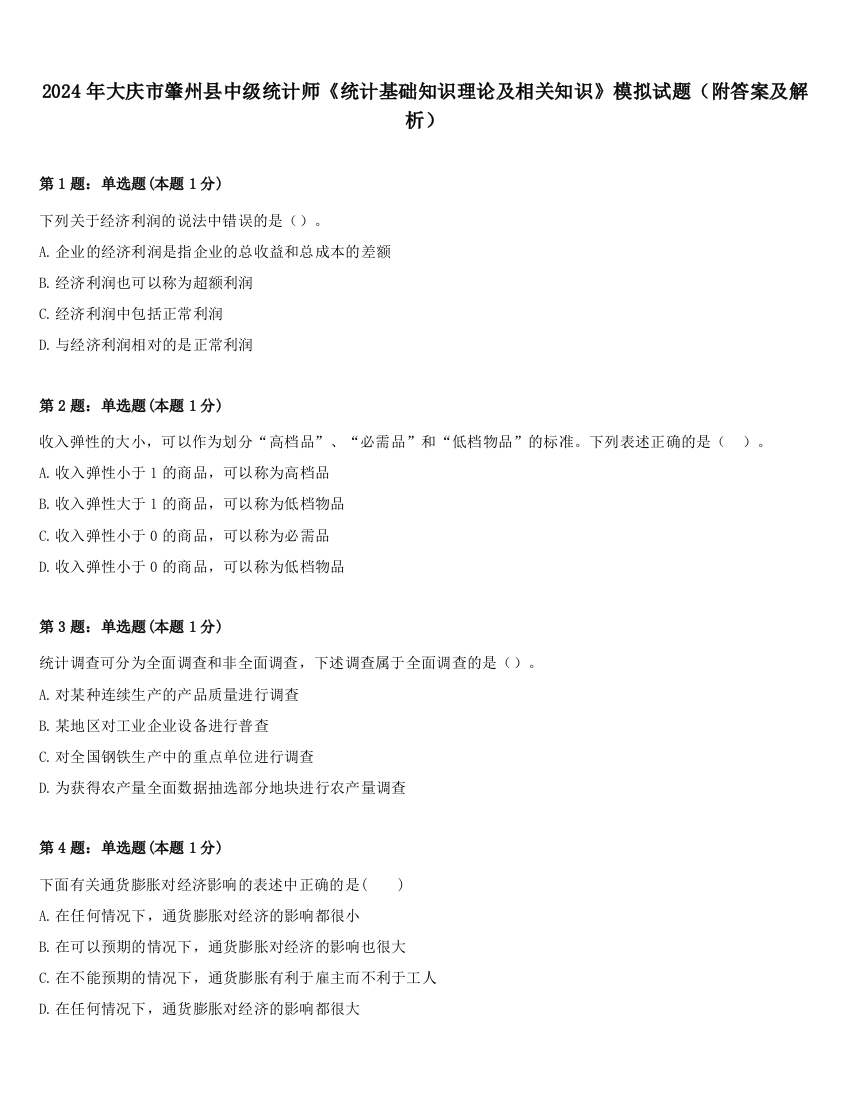 2024年大庆市肇州县中级统计师《统计基础知识理论及相关知识》模拟试题（附答案及解析）