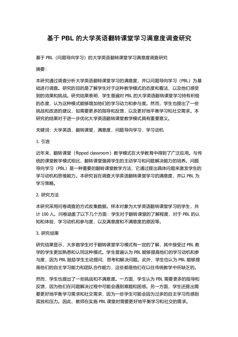 基于PBL的大学英语翻转课堂学习满意度调查研究