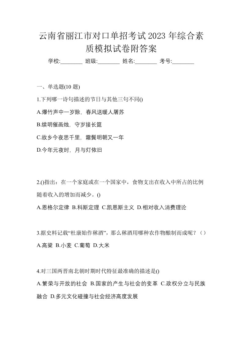 云南省丽江市对口单招考试2023年综合素质模拟试卷附答案