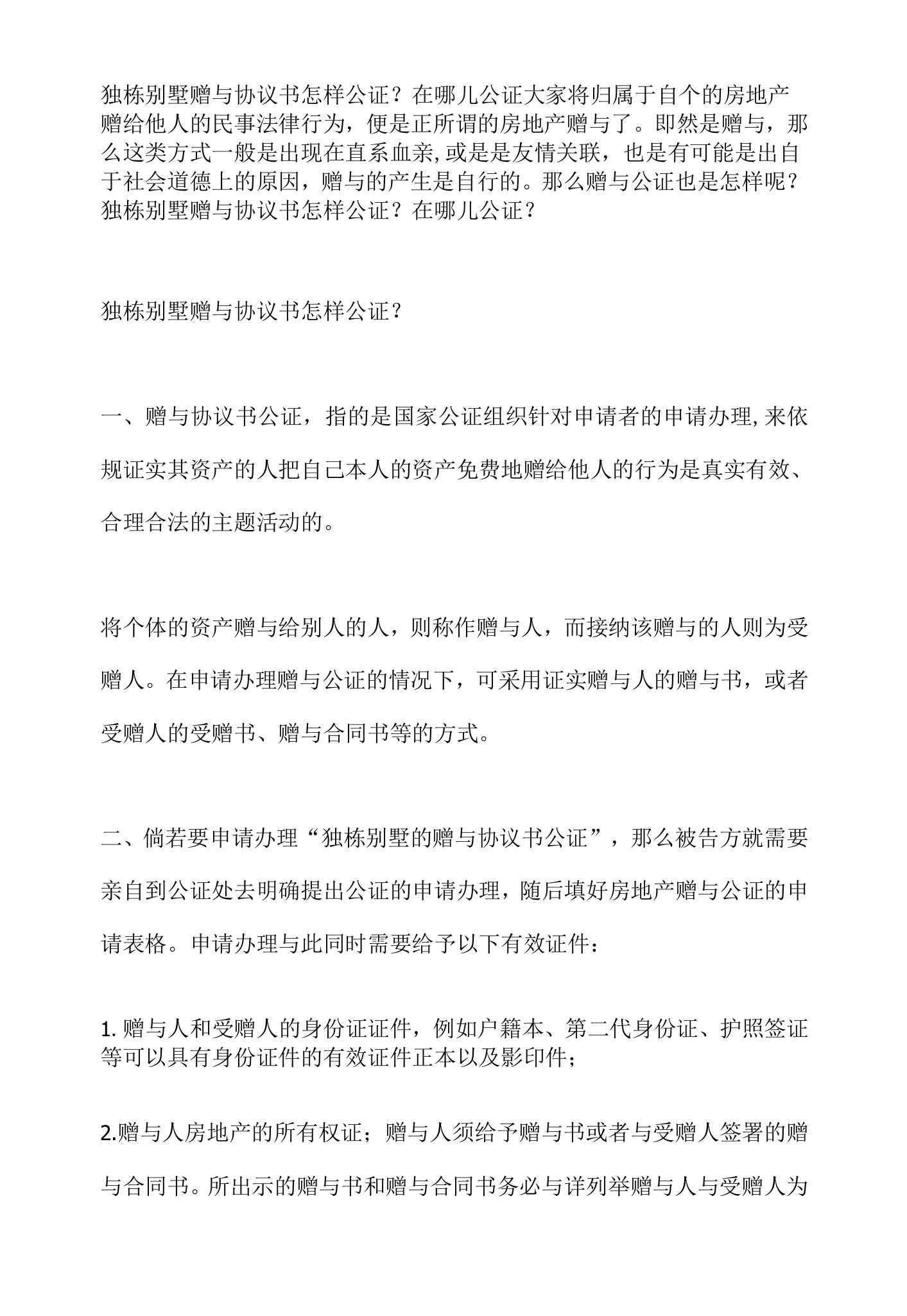 独栋别墅赠与协议书怎样公证？在哪儿公证