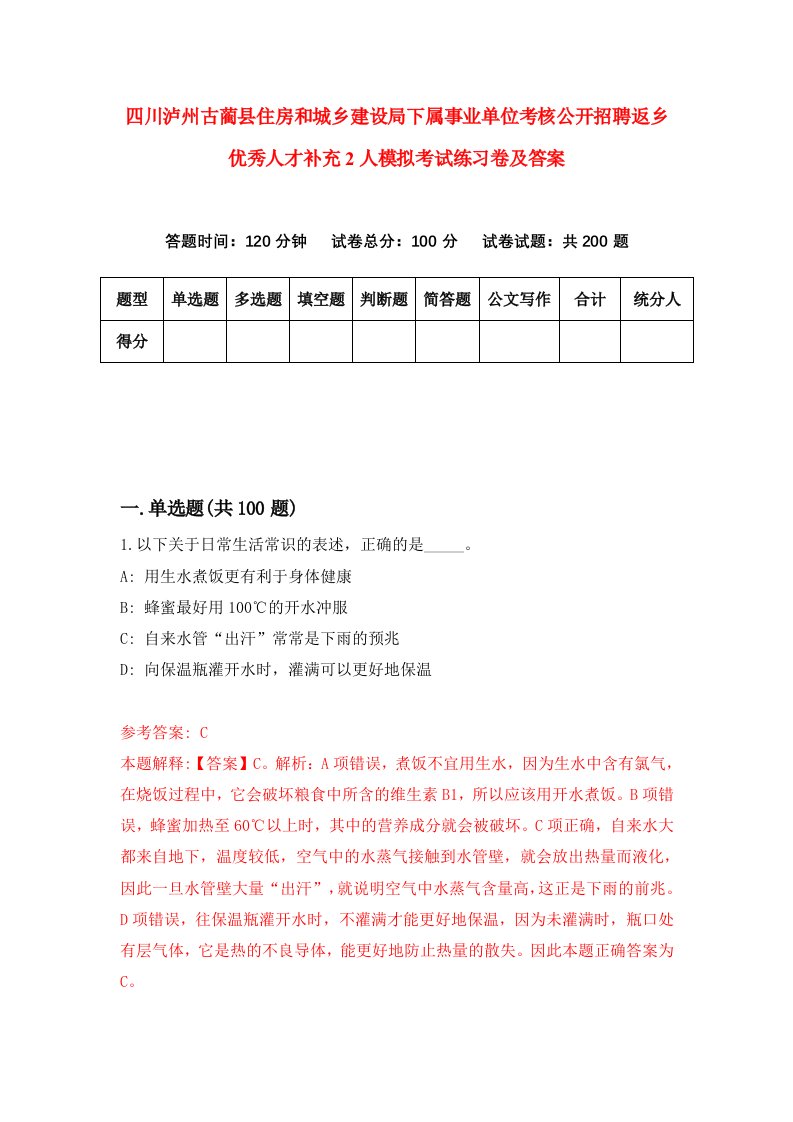 四川泸州古蔺县住房和城乡建设局下属事业单位考核公开招聘返乡优秀人才补充2人模拟考试练习卷及答案9