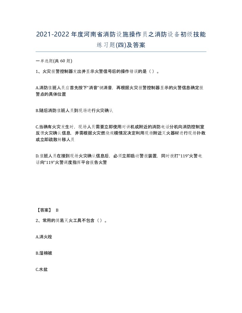 2021-2022年度河南省消防设施操作员之消防设备初级技能练习题四及答案