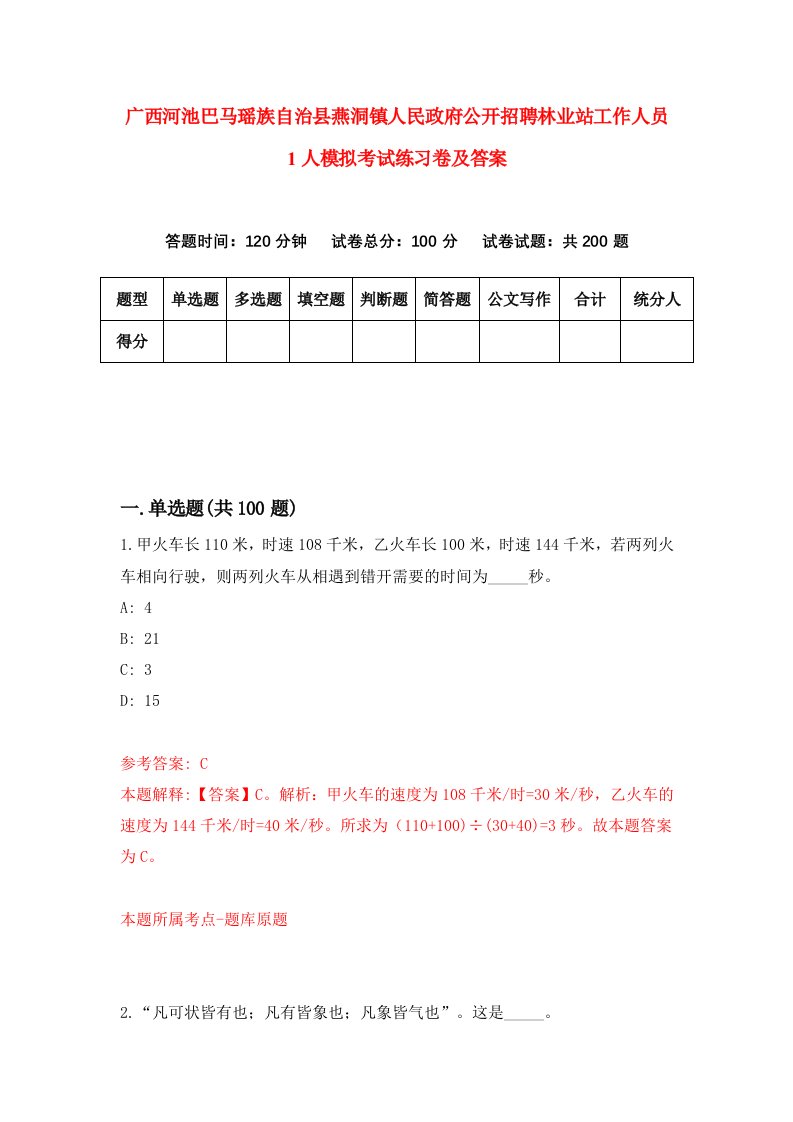 广西河池巴马瑶族自治县燕洞镇人民政府公开招聘林业站工作人员1人模拟考试练习卷及答案3