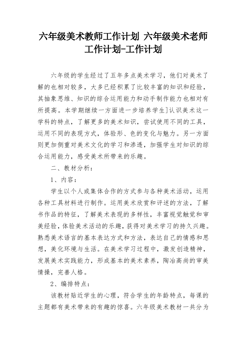 六年级美术教师工作计划