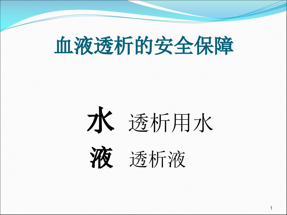 透析用水及透析液的质量监测ppt课件