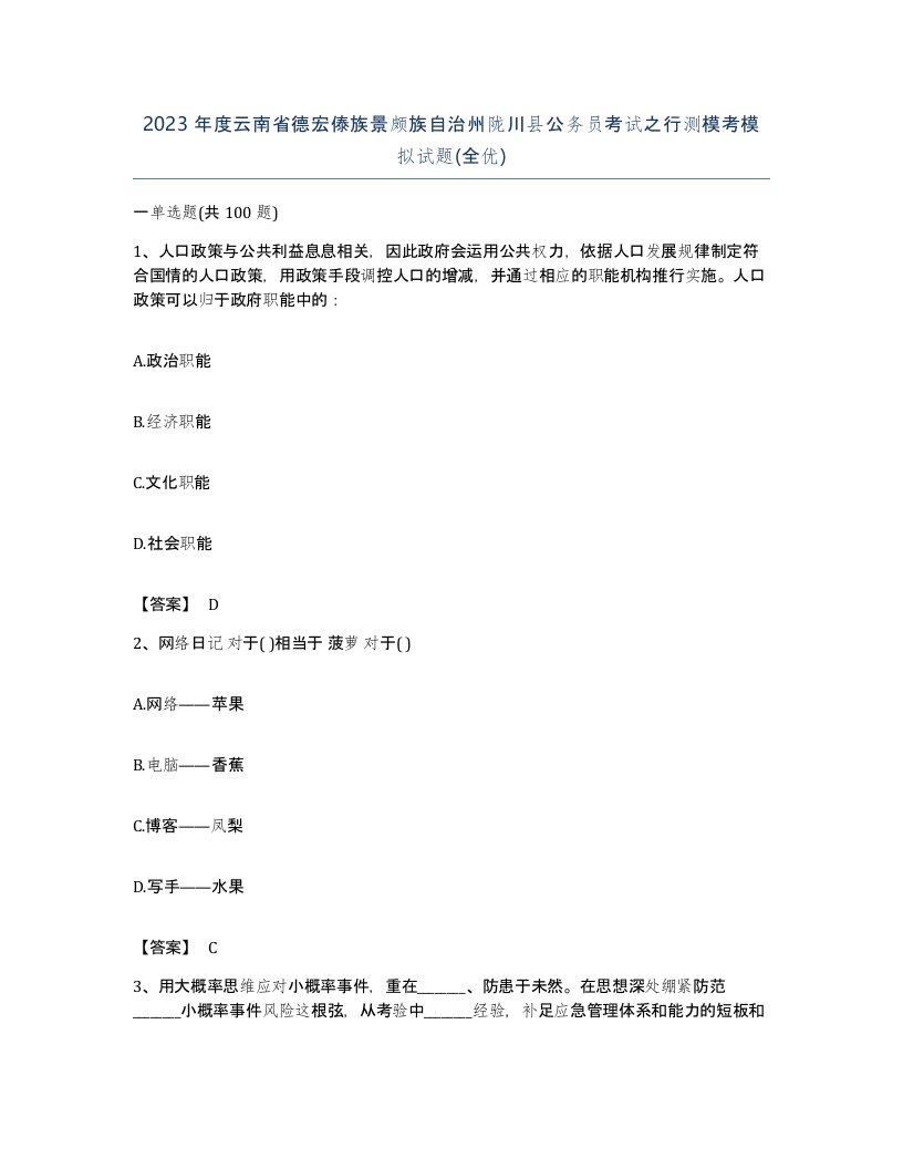 2023年度云南省德宏傣族景颇族自治州陇川县公务员考试之行测模考模拟试题全优