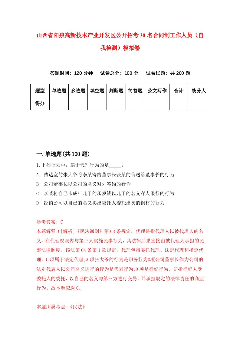 山西省阳泉高新技术产业开发区公开招考30名合同制工作人员自我检测模拟卷第3套